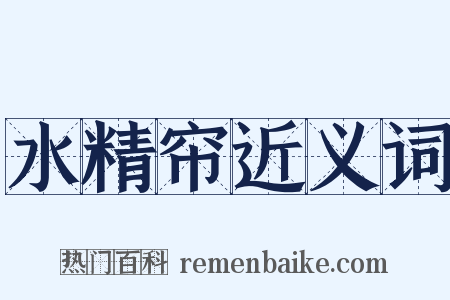 水精帘近义词是什么意思的图片